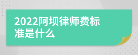 2022阿坝律师费标准是什么