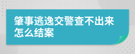 肇事逃逸交警查不出来怎么结案
