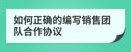 如何正确的编写销售团队合作协议