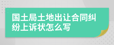 国土局土地出让合同纠纷上诉状怎么写