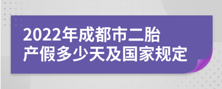 2022年成都市二胎产假多少天及国家规定