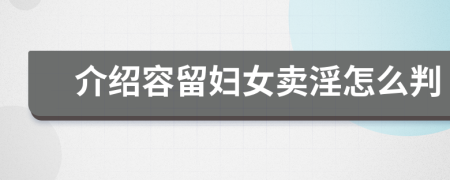 介绍容留妇女卖淫怎么判