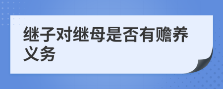 继子对继母是否有赡养义务