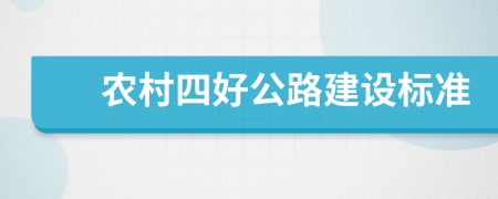 农村四好公路建设标准