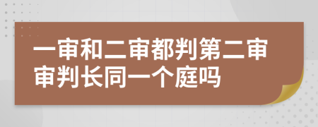 一审和二审都判第二审审判长同一个庭吗