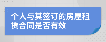 个人与其签订的房屋租赁合同是否有效