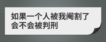 如果一个人被我阉割了会不会被判刑