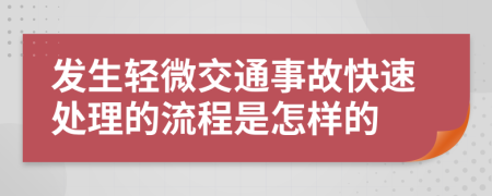 发生轻微交通事故快速处理的流程是怎样的