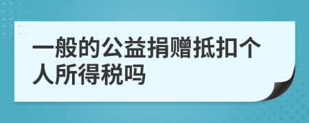 一般的公益捐赠抵扣个人所得税吗