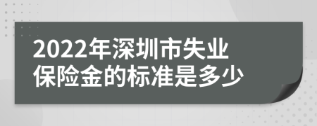 2022年深圳市失业保险金的标准是多少