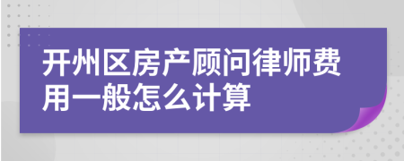 开州区房产顾问律师费用一般怎么计算