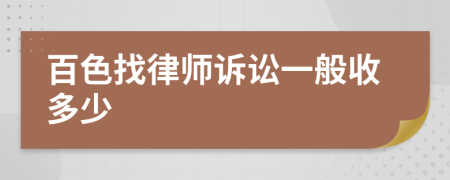百色找律师诉讼一般收多少
