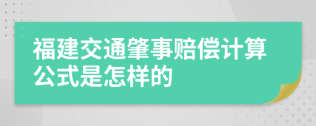 福建交通肇事赔偿计算公式是怎样的