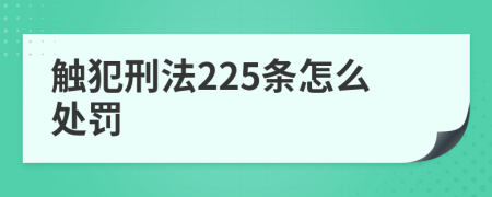 触犯刑法225条怎么处罚