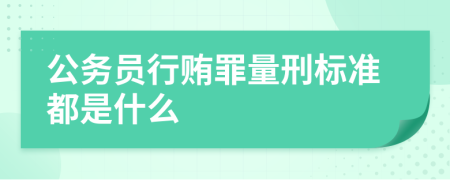 公务员行贿罪量刑标准都是什么