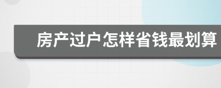 房产过户怎样省钱最划算