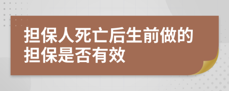 担保人死亡后生前做的担保是否有效