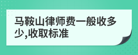 马鞍山律师费一般收多少,收取标准