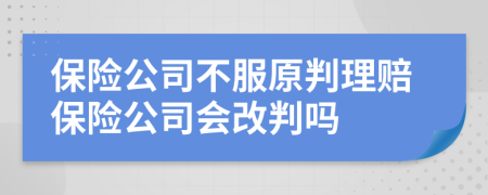 保险公司不服原判理赔保险公司会改判吗