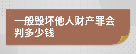 一般毁坏他人财产罪会判多少钱