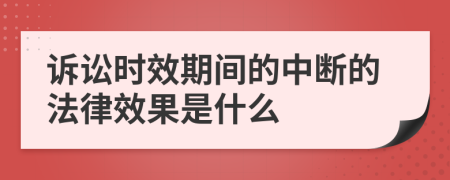 诉讼时效期间的中断的法律效果是什么