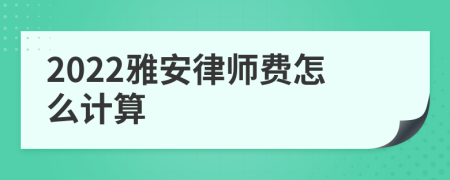 2022雅安律师费怎么计算