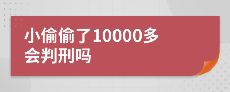 小偷偷了10000多会判刑吗