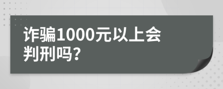 诈骗1000元以上会判刑吗？