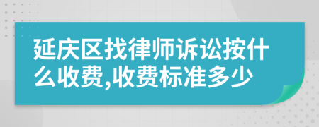 延庆区找律师诉讼按什么收费,收费标准多少