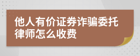 他人有价证券诈骗委托律师怎么收费