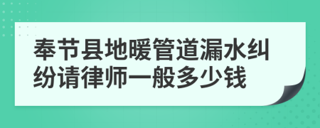 奉节县地暖管道漏水纠纷请律师一般多少钱