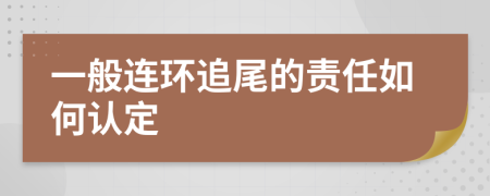 一般连环追尾的责任如何认定