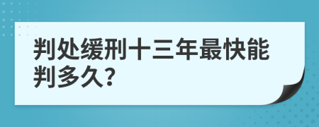 判处缓刑十三年最快能判多久？
