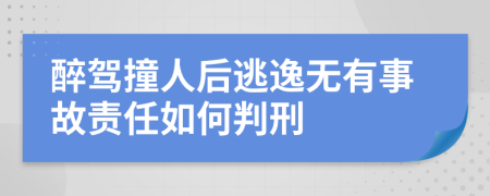 醉驾撞人后逃逸无有事故责任如何判刑