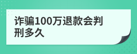 诈骗100万退款会判刑多久