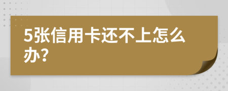 5张信用卡还不上怎么办？