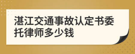 湛江交通事故认定书委托律师多少钱