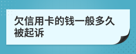 欠信用卡的钱一般多久被起诉