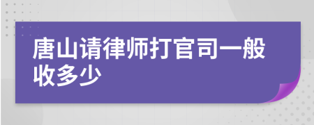 唐山请律师打官司一般收多少