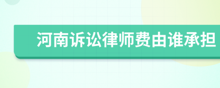 河南诉讼律师费由谁承担