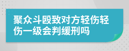 聚众斗殴致对方轻伤轻伤一级会判缓刑吗