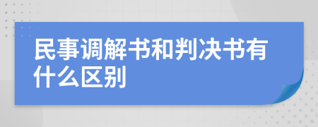 民事调解书和判决书有什么区别