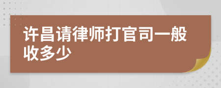 许昌请律师打官司一般收多少