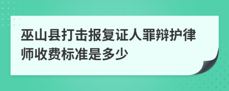 巫山县打击报复证人罪辩护律师收费标准是多少