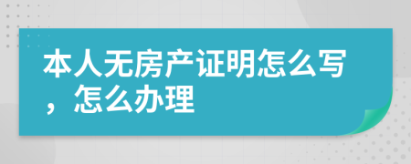 本人无房产证明怎么写，怎么办理