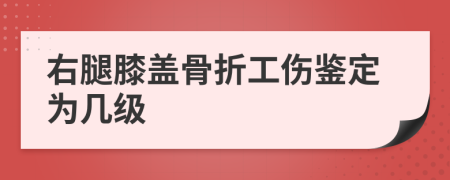 右腿膝盖骨折工伤鉴定为几级