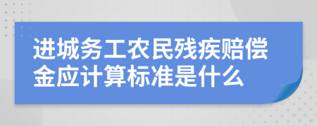 进城务工农民残疾赔偿金应计算标准是什么