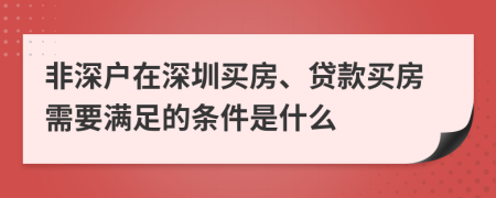 非深户在深圳买房、贷款买房需要满足的条件是什么