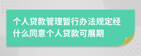 个人贷款管理暂行办法规定经什么同意个人贷款可展期