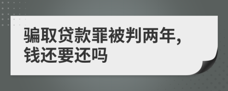 骗取贷款罪被判两年,钱还要还吗